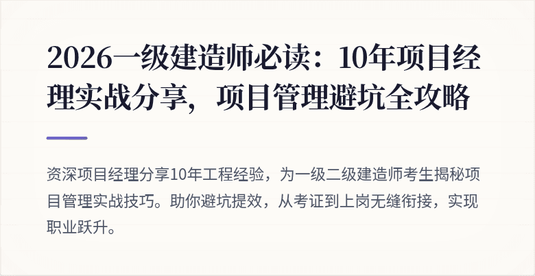 2026一级建造师必读：10年项目经理实战分享，项目管理避坑全攻略