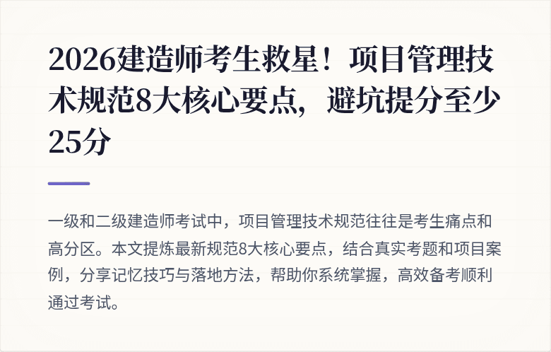 2026建造师考生救星！项目管理技术规范8大核心要点，避坑提分至少25分