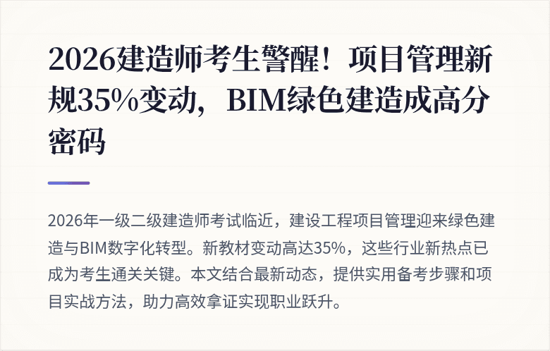 2026建造师考生警醒！项目管理新规35%变动，BIM绿色建造成高分密码