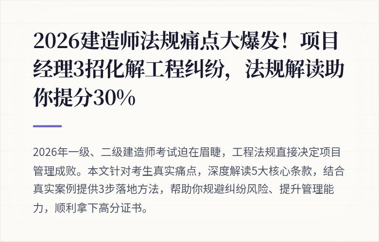 2026建造师法规痛点大爆发！项目经理3招化解工程纠纷，法规解读助你提分30%