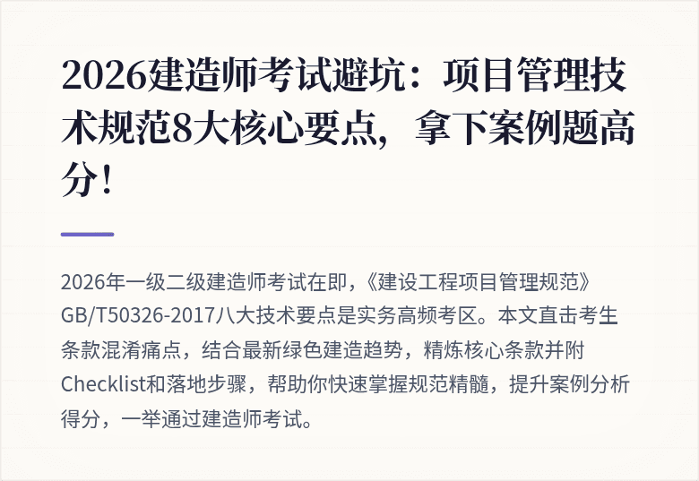 2026建造师考试避坑：项目管理技术规范8大核心要点，拿下案例题高分！