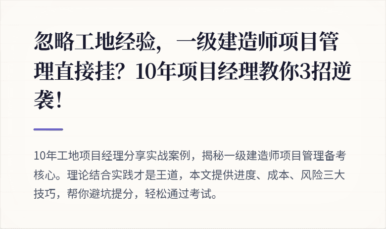 忽略工地经验，一级建造师项目管理直接挂？10年项目经理教你3招逆袭！