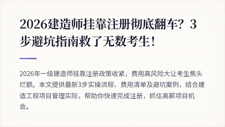 2026建造师挂靠注册彻底翻车？3步避坑指南救了无数考生！