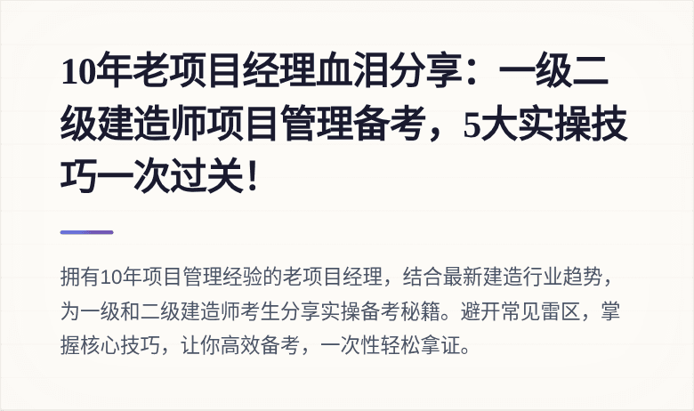 10年老项目经理血泪分享：一级二级建造师项目管理备考，5大实操技巧一次过关！