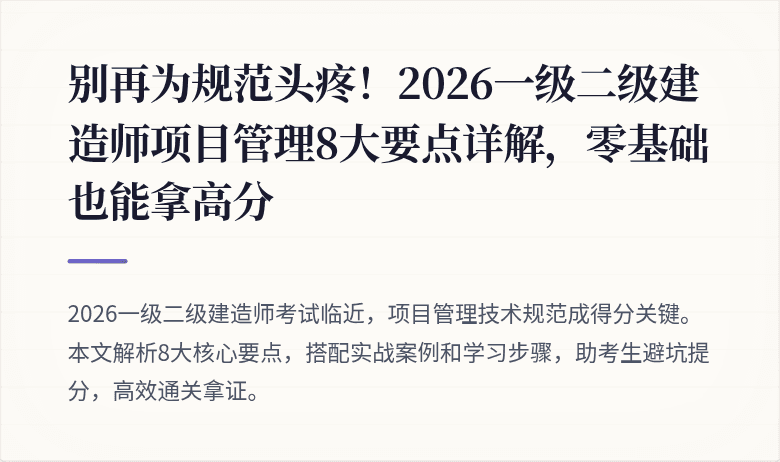 别再为规范头疼！2026一级二级建造师项目管理8大要点详解，零基础也能拿高分