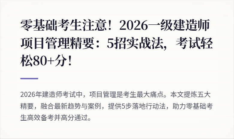零基础考生注意！2026一级建造师项目管理精要：5招实战法，考试轻松80+分！