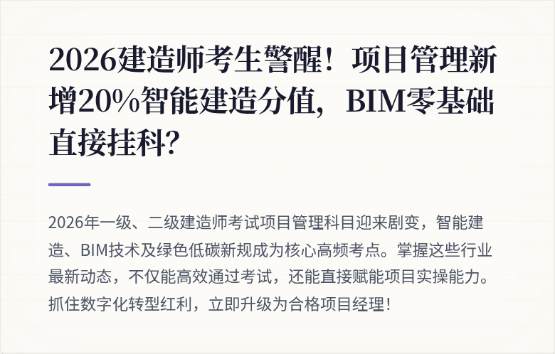 2026建造师考生警醒！项目管理新增20%智能建造分值，BIM零基础直接挂科？