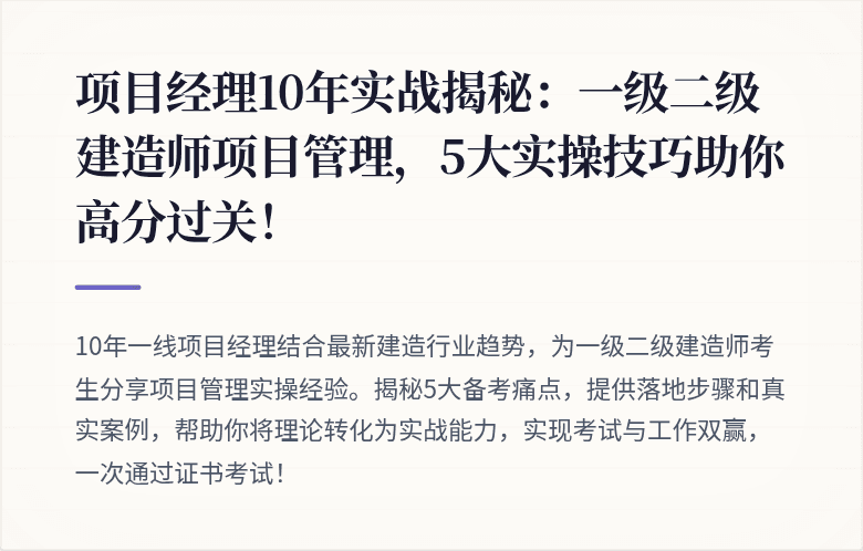 项目经理10年实战揭秘:一级二级建造师项目管理,5大实操技巧助你高分过关!