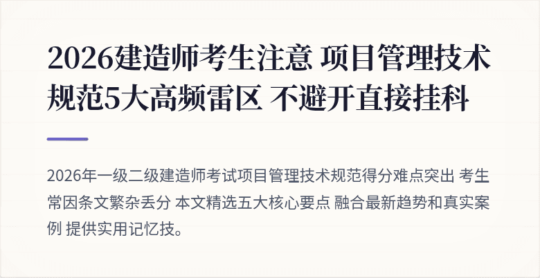 2026建造师考生注意 项目管理技术规范5大高频雷区 不避开直接挂科