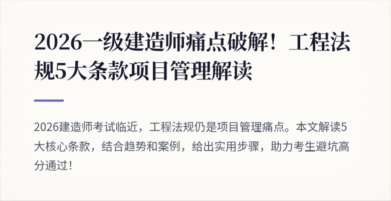 2026一级建造师痛点破解!工程法规5大条款项目管理解读