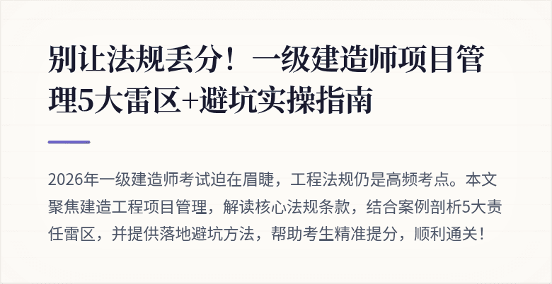 别让法规丢分!一级建造师项目管理5大雷区+避坑实操指南