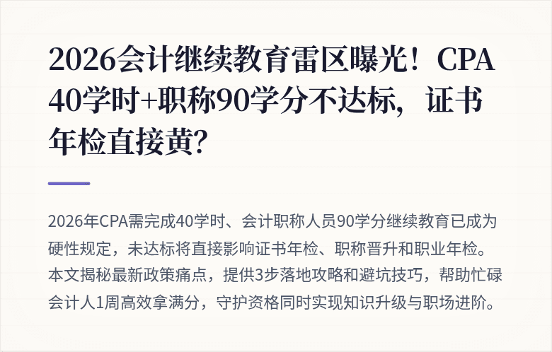 2026会计继续教育雷区曝光!CPA 40学时+职称90学分不达标,证书年检直接黄?