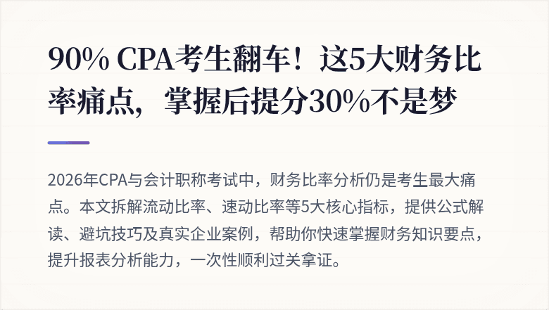 90% CPA考生翻车!这5大财务比率痛点,掌握后提分30%不是梦