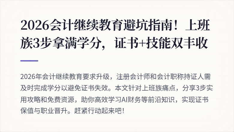 2026会计继续教育避坑指南!上班族3步拿满学分,证书+技能双丰收