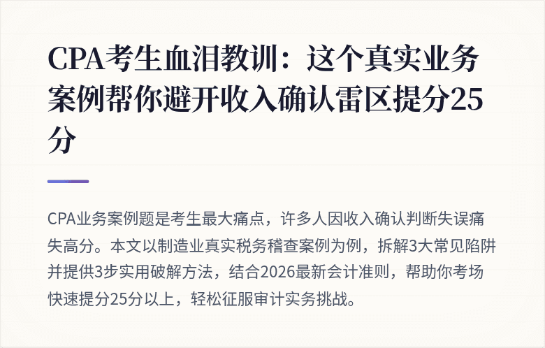 CPA考生血泪教训:这个真实业务案例帮你避开收入确认雷区提分25分