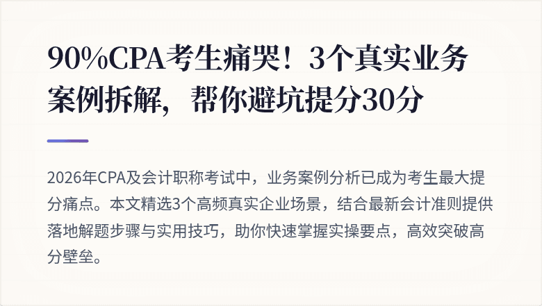 90%CPA考生痛哭!3个真实业务案例拆解,帮你避坑提分30分