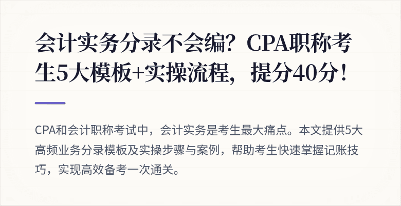 会计实务分录不会编?CPA职称考生5大模板+实操流程,提分40分!