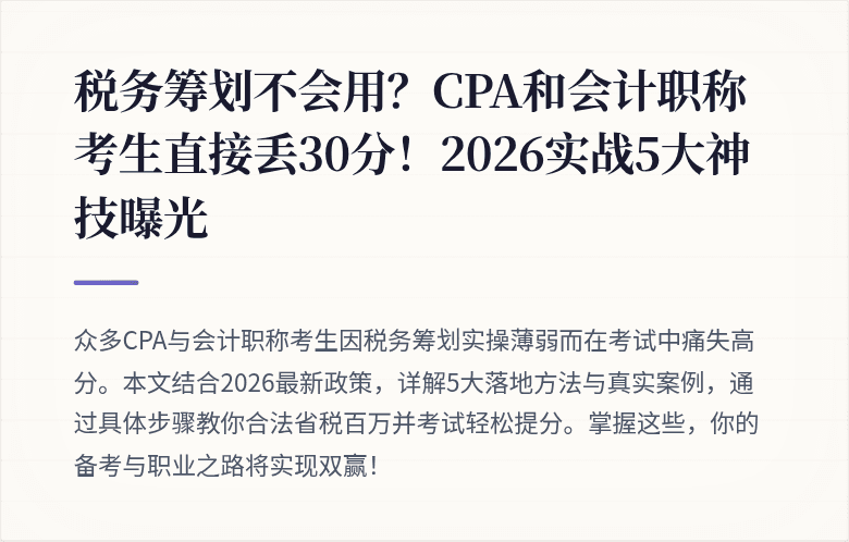 税务筹划不会用?CPA和会计职称考生直接丢30分!2026实战5大神技曝光