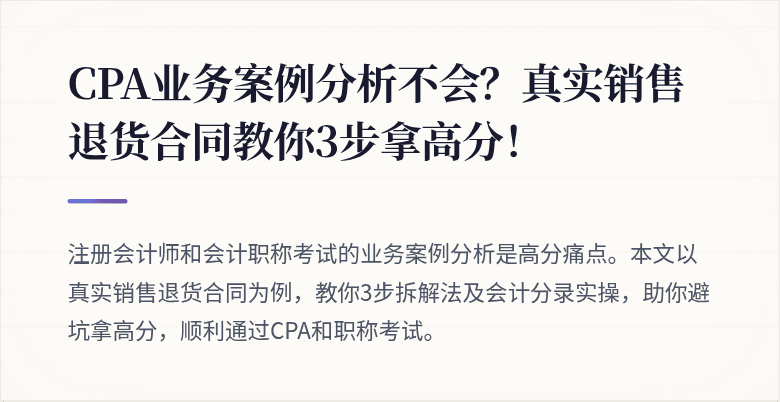 CPA业务案例分析不会？真实销售退货合同教你3步拿高分！