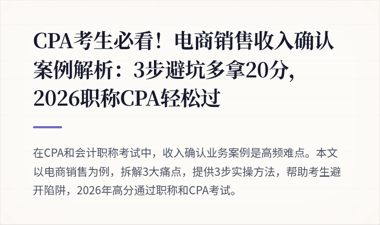 CPA考生必看!电商销售收入确认案例解析:3步避坑多拿20分,2026职称CPA轻松过