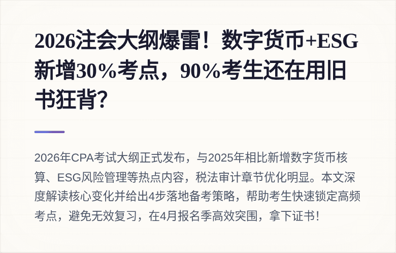 2026注会大纲爆雷！数字货币+ESG新增30%考点，90%考生还在用旧书狂背？