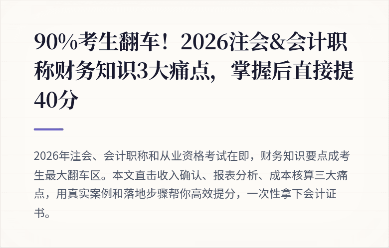 90%考生翻车！2026注会&会计职称财务知识3大痛点，掌握后直接提40分
