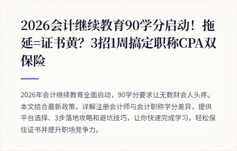 2026会计继续教育90学分启动!拖延=证书黄?3招1周搞定职称CPA双保险