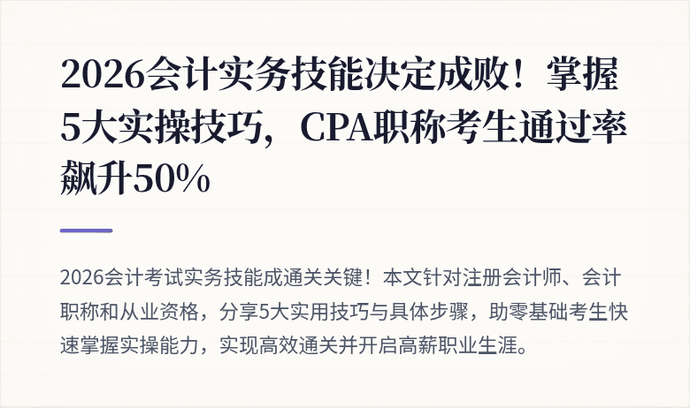2026会计实务技能决定成败！掌握5大实操技巧，CPA职称考生通过率飙升50%