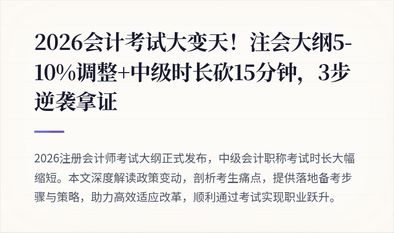 2026会计考试大变天！注会大纲5-10%调整+中级时长砍15分钟，3步逆袭拿证