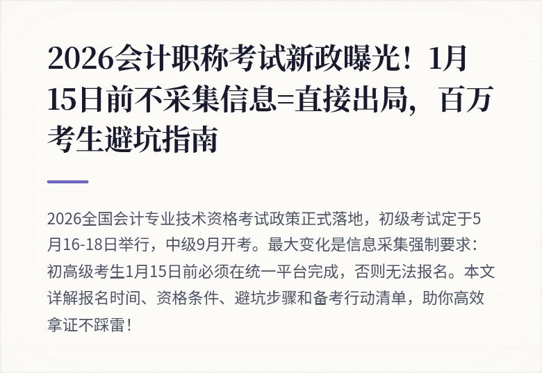 2026会计职称考试新政曝光!1月15日前不采集信息=直接出局,百万考生避坑指南