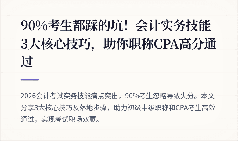 90%考生都踩的坑!会计实务技能3大核心技巧,助你职称CPA高分通过