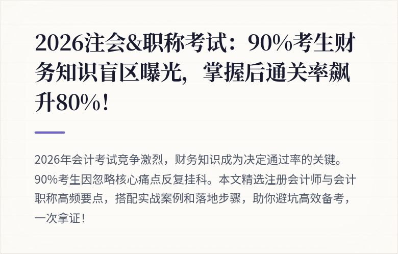 2026注会&职称考试:90%考生财务知识盲区曝光,掌握后通关率飙升80%!