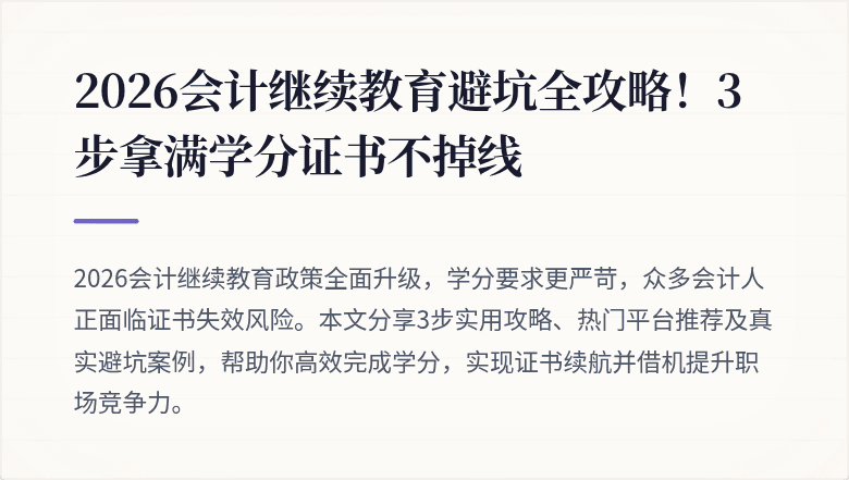 2026会计继续教育避坑全攻略！3步拿满学分证书不掉线