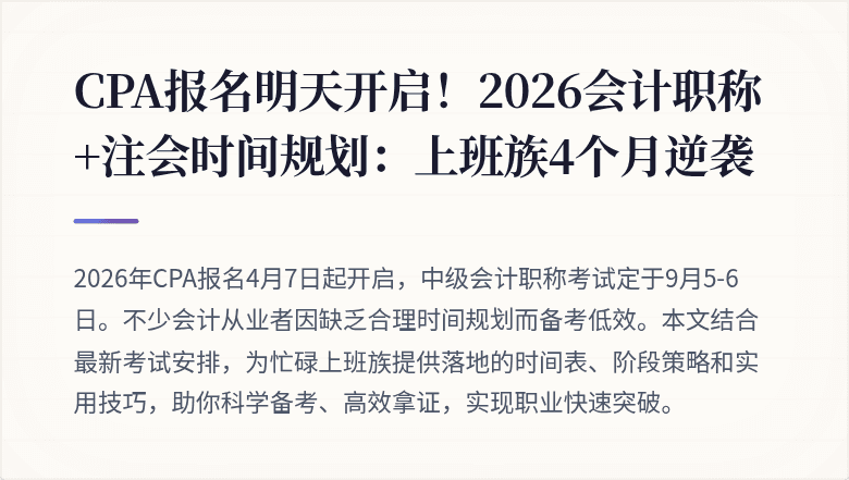 CPA报名明天开启！2026会计职称+注会时间规划：上班族4个月逆袭