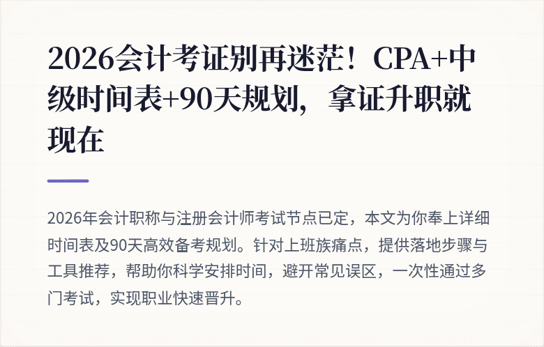 2026会计考证别再迷茫！CPA+中级时间表+90天规划，拿证升职就现在