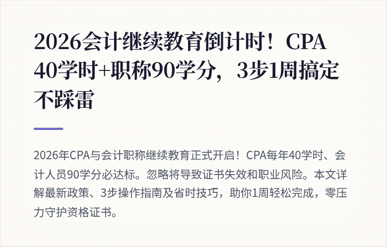 2026会计继续教育倒计时！CPA 40学时+职称90学分，3步1周搞定不踩雷