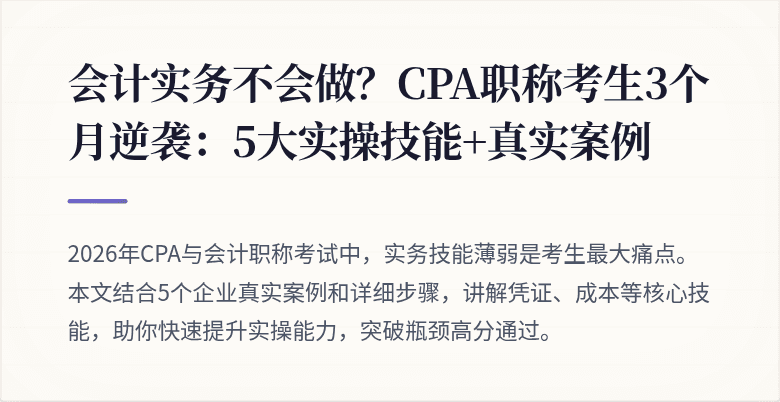 会计实务不会做？CPA职称考生3个月逆袭：5大实操技能+真实案例