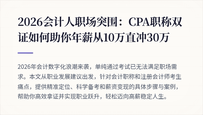 2026会计人职场突围：CPA职称双证如何助你年薪从10万直冲30万