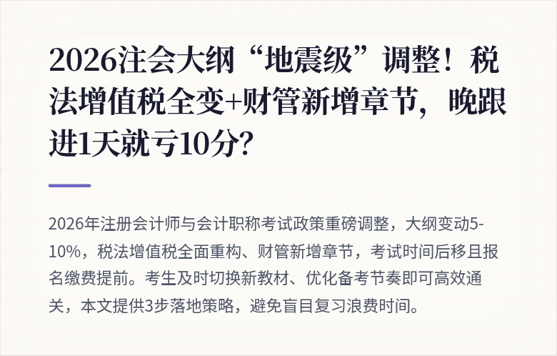 2026注会大纲“地震级”调整！税法增值税全变+财管新增章节，晚跟进1天就亏10分？