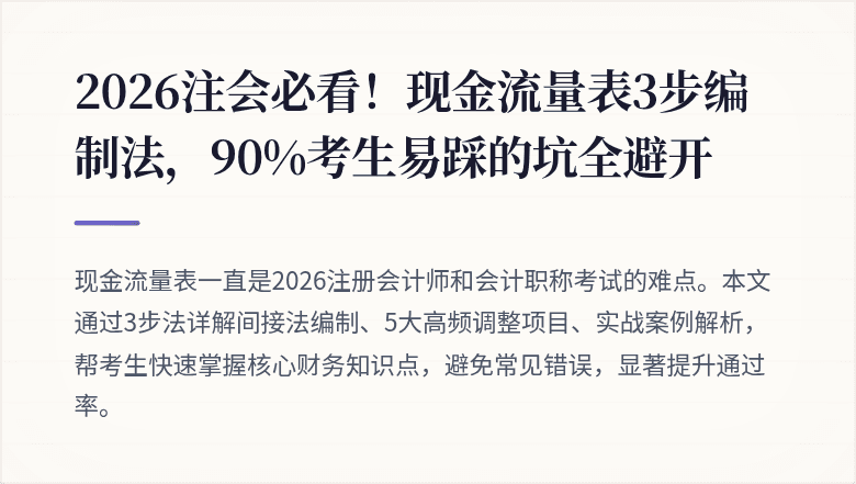2026注会必看!现金流量表3步编制法,90%考生易踩的坑全避开