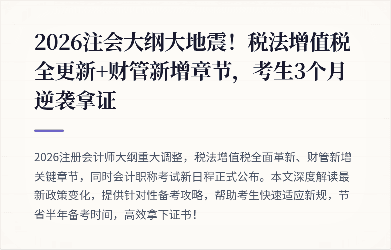 2026注会大纲大地震!税法增值税全更新+财管新增章节,考生3个月逆袭拿证