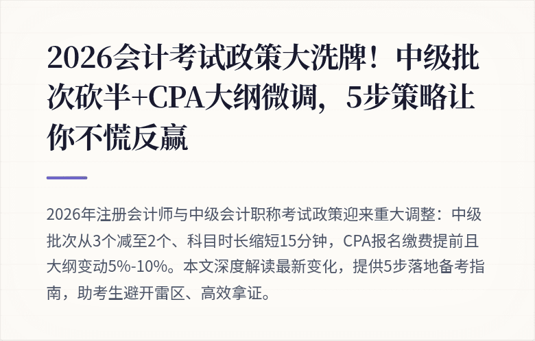 2026会计考试政策大洗牌!中级批次砍半+CPA大纲微调,5步策略让你不慌反赢