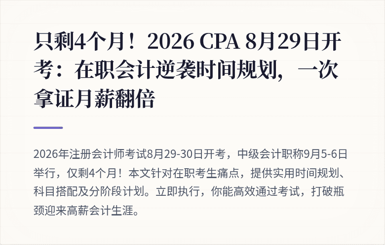只剩4个月!2026 CPA 8月29日开考:在职会计逆袭时间规划,一次拿证月薪翻倍