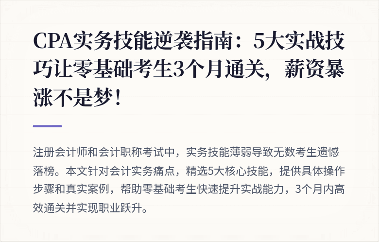CPA实务技能逆袭指南:5大实战技巧让零基础考生3个月通关,薪资暴涨不是梦!