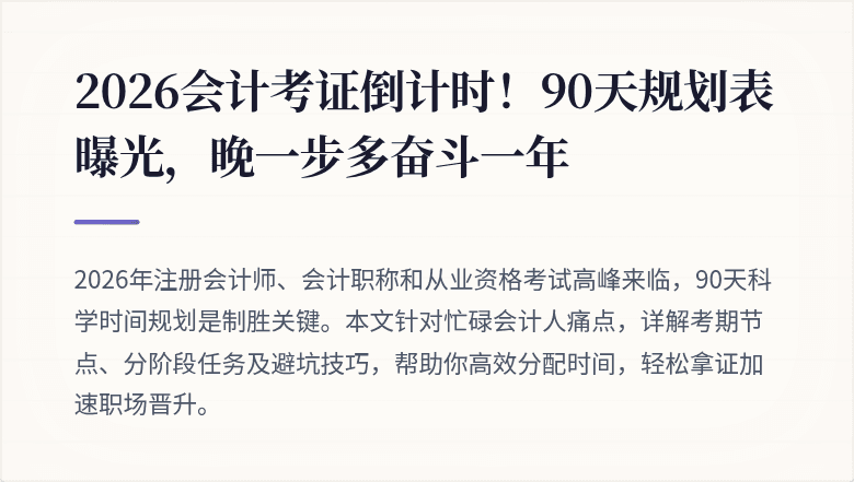 2026会计考证倒计时!90天规划表曝光,晚一步多奋斗一年