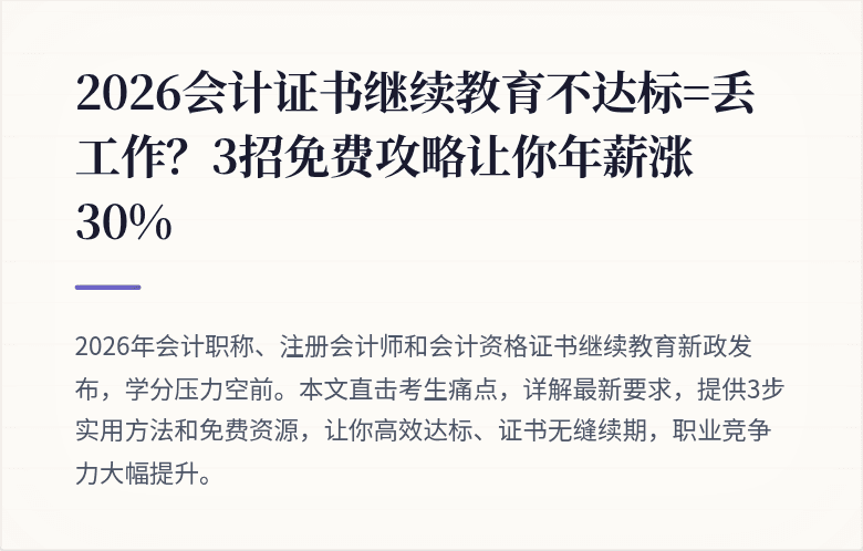 2026会计证书继续教育不达标=丢工作?3招免费攻略让你年薪涨30%