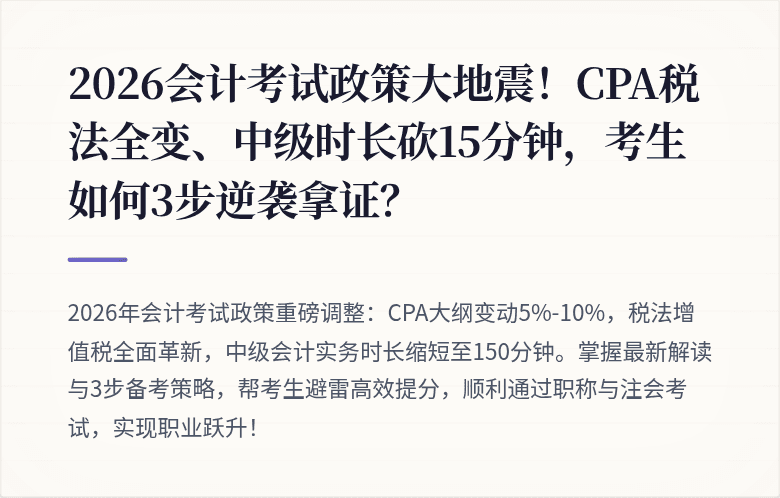 2026会计考试政策大地震!CPA税法全变、中级时长砍15分钟,考生如何3步逆袭拿证?