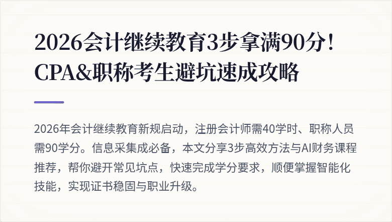 2026会计继续教育3步拿满90分!CPA&职称考生避坑速成攻略