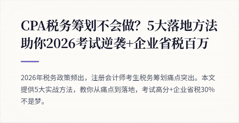 CPA税务筹划不会做?5大落地方法助你2026考试逆袭+企业省税百万