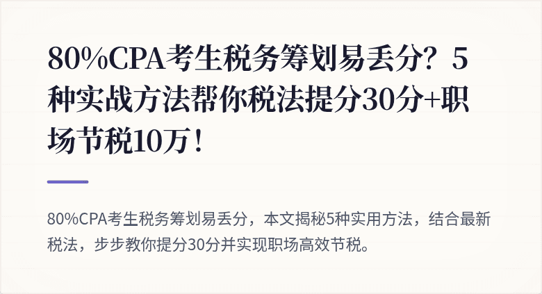 80%CPA考生税务筹划易丢分?5种实战方法帮你税法提分30分+职场节税10万!